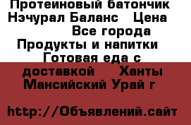 Протеиновый батончик «Нэчурал Баланс › Цена ­ 1 100 - Все города Продукты и напитки » Готовая еда с доставкой   . Ханты-Мансийский,Урай г.